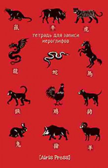 Книга Тетрадь д/записи иероглифов, б-3793, Баград.рф